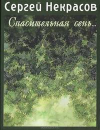 Спасительная сень... Записки директора Пушкинского музея