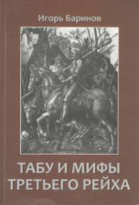 Табу и мифы Третьего рейха