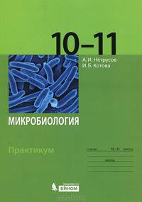 Микробиология. Практикум для 10-11 классов
