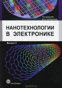 Нанотехнологии в электронике. Выпуск 2