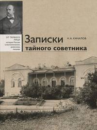 Записки тайного советника