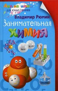 Занимательная химия - 8 изд.