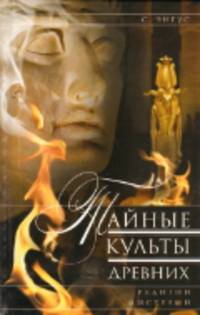 Тайные культы древних. Религии мистерий
