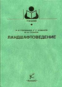 Ландшафтоведение. Гриф Министерства сельского хозяйства