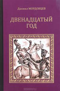 Двенадцатый год