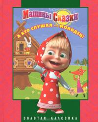 А кто слушал-молодец! Машины сказки