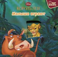 Король Лев. Малыши играют. Книжка-игрушка (миниатюрное издание)