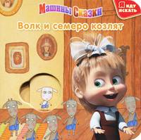 Волк и семеро козлят. Машины сказки. Книжка-мозаика.