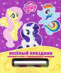 Мой маленький пони. Веселый праздник. Книжка-игра с волшебным мелком