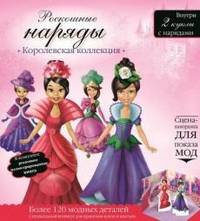 Куклы с нарядами. Роскошные наряды. Королевская коллекция.