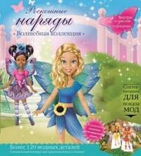 Куклы с нарядами. Роскошные наряды. Волшебная коллекция