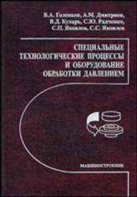 Специальные технологические процессы и оборудование обработки давлением