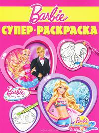Суперраскраска "Барби"