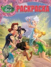 Волшебная раскраска. Феи: Тайна Зимнего Леса (№1379)