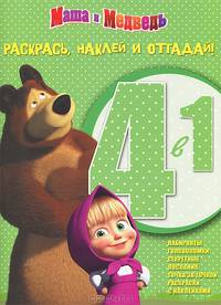 Маша и Медведь. №РНО 1303 (№РНО 1412). Раскрась, наклей и отгадай (4 в 1)