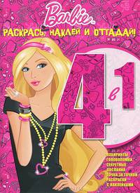 Барби. Раскрась, наклей и отгадай! 4 в 1, № 1304