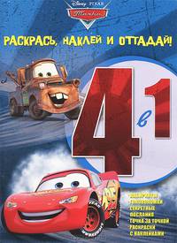 Тачки. Раскрась, наклей и отгадай! 4 в 1, № 1306