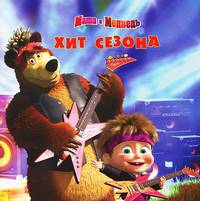 Хит сезона. Маша и Медведь