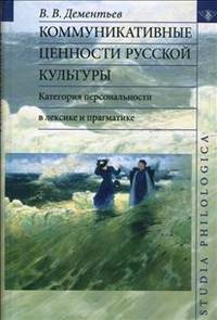 Коммуникативные ценности русской культуры. Категория персональности в лексике и прагматике