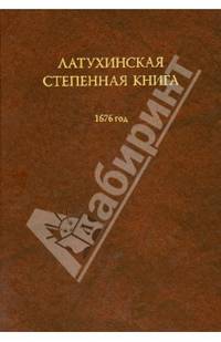 Латухинская степенная книга 1676 года