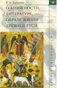 О книжности, литературе, образе жизни Древней Руси
