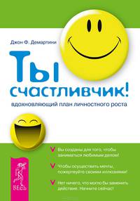 Ты счастливчик! Вдохновляющий план личностного роста