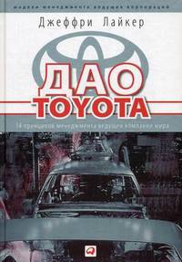 Дао Toyota. 14 принципов менеджмента ведущей компании мира