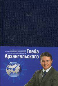 Ежедневник. Метод Глеба Архангельского (подарочный, датированный, 2014)
