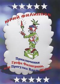Приключения Графа Филигрини, или Прогулка Вдоль Жизни