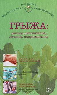Грыжа. Ранняя диагностика, лечение, профилактика