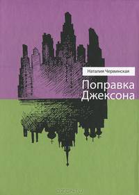 Поправка Джексона
