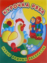 Набор водных раскрасок в папке "Курочка Ряба"