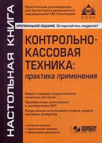 Контрольно-кассовая техника. Практика применения - 5 изд.