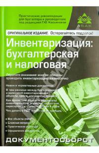 Инвентаризация. Бухгалтерская и налоговая. Все объекты учета: сложные вопросы, практические примеры, оформление документов