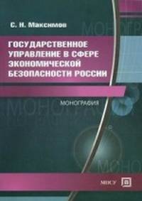 Государственное управление в сфере экономической безопасности России. Гриф Российской Академии образовании