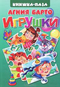 Книжка с пазлами.Игрушки. На каждом развороте — текст и красочная картинка. В конце сказки - картинка-пазл.