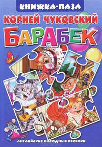 Книжка с пазлами.Барабек. На каждом развороте — текст сказки и красочная картинка. В конце сказки - картинка-пазл.