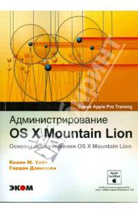 Администрирование OS X Mountain Lion. Основы обслуживания OS X Mountian Lion