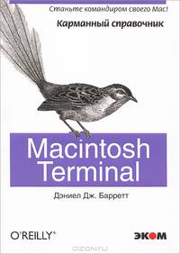 Macintosh Terminal. Карманный справочник