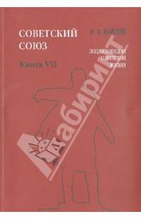 Советский Союз. Энциклопедия советской жизни. Книга VII