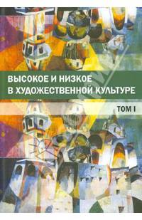 Высокое и низкое в художественной культуре. Том 1
