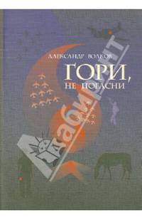 Гори, не погасни