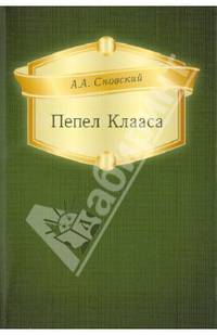 Пепел Клааса