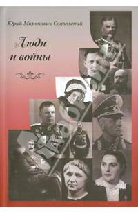 Люди и войны