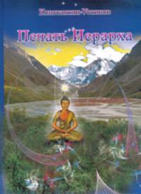 Печать Иерарха