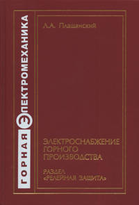 Электроснабжение горного производства. Раздел релейная защита
