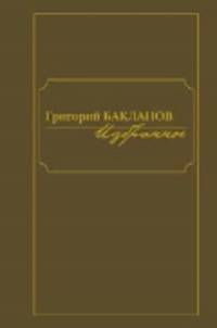 Григорий Бакланов. Избранное (комплект из 2 книг)