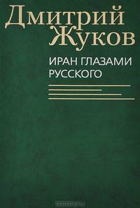 Иран глазами русского. Очерки, биографии, воспоминания
