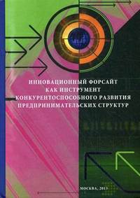 Инновационный форсайт как инструмент конкурентоспособного развития предпринимательских структур