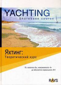 Яхтинг. Теоретический курс (+ карты)